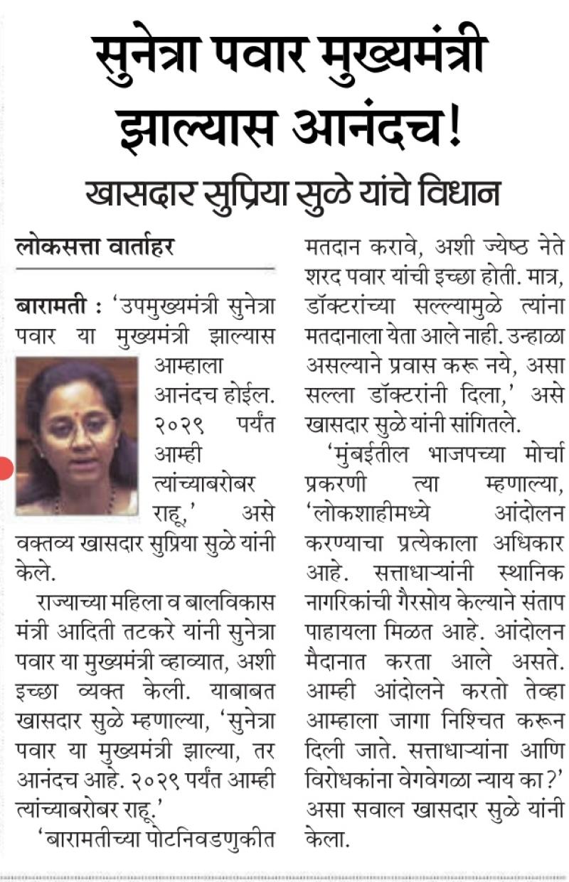 सुनेत्रा पवार मुख्यमंत्री झाल्यास आनंदच ! खासदार सुप्रिया सुळे यांचे विधान