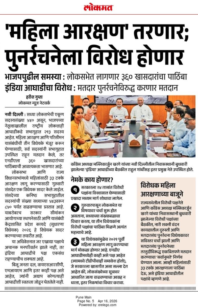 महिला आरक्षण तरणार, पुनर्रचनेला विरोध होणार 