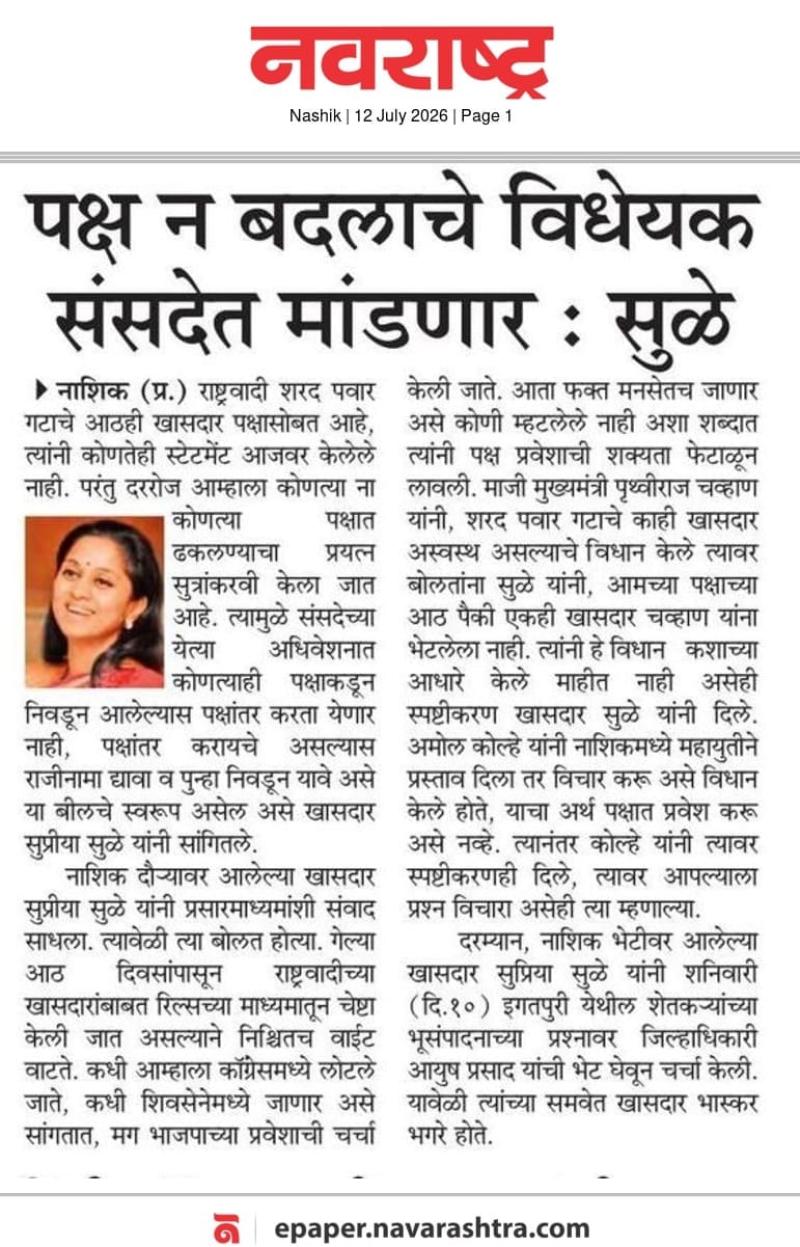 पक्ष न बदलाचे विधेयक संसदेत मांडणार : सुळे