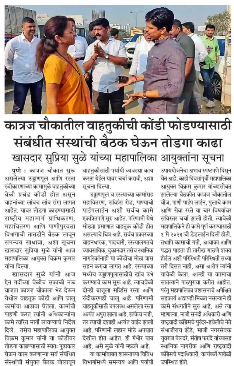 कात्रज चौकातील वाहतुकीची कोंडी फोडण्यासाठी संबंधित संस्थांची बैठक घेऊन तोडगा काढा-खासदार सुप्रिया सुळे 