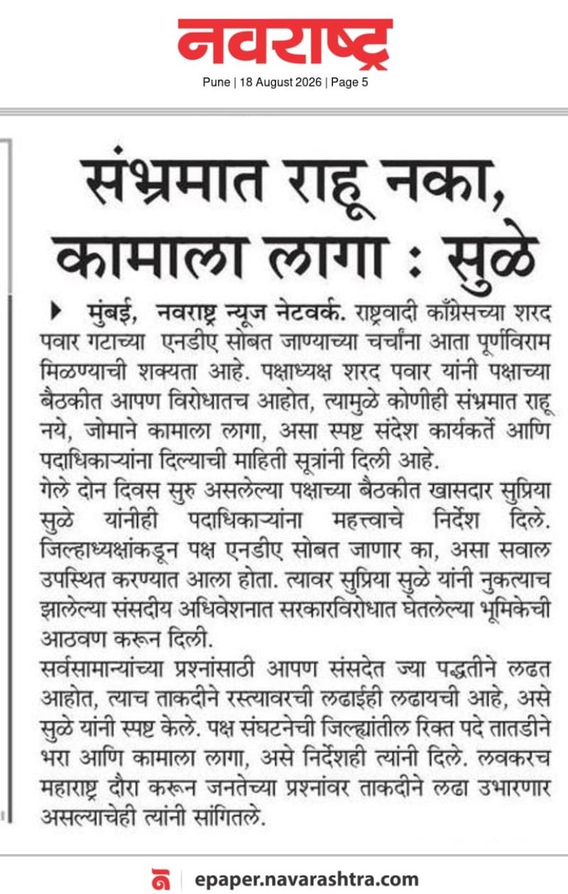 संभ्रमात राहू नका, कामाला लागा : सुळे
