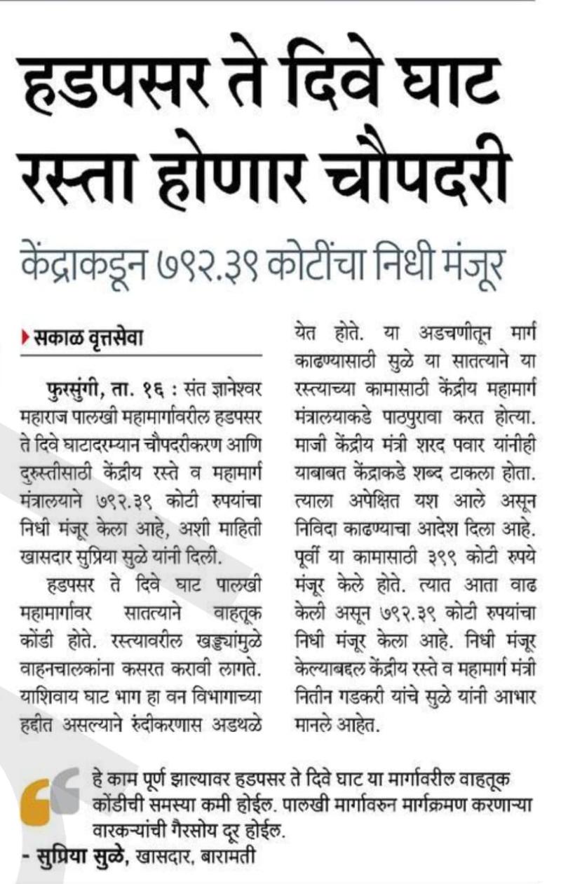 हडपसर ते दिवे घाट रस्ता होणार चौपदरी 