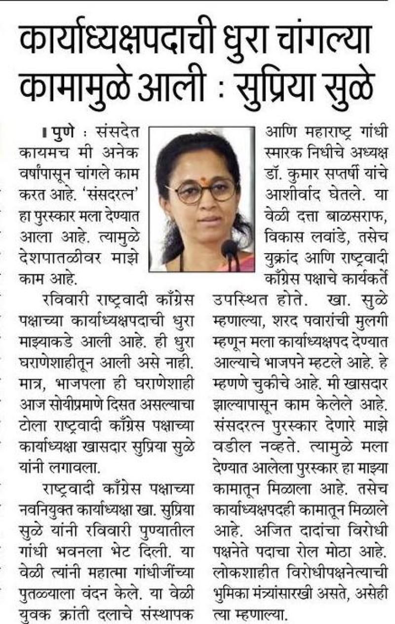 कार्याध्यक्षपदाची धुरा चांगल्या कामामुळे आली- सुप्रिया सुळे 