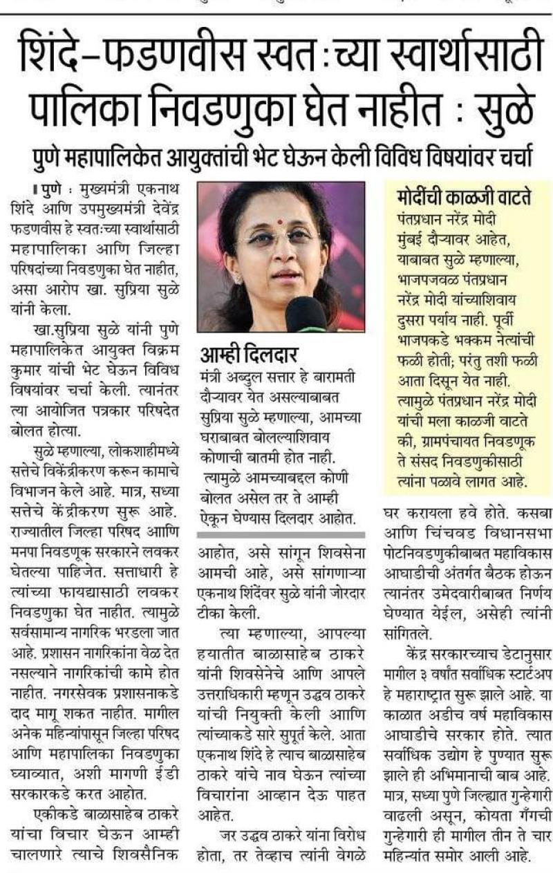 शिंदे फडणवीस स्वतःच्या स्वार्थासाठी पालिका निवडणुका घेत नाहीत-खासदार सुप्रिया सुळे 