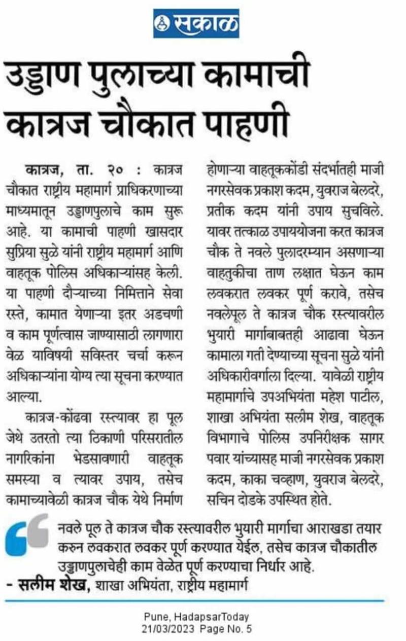 उड्डाणपुलाच्या कामाची सुप्रिया सुळे यांनी केली कात्रज चौकात पाहणी 