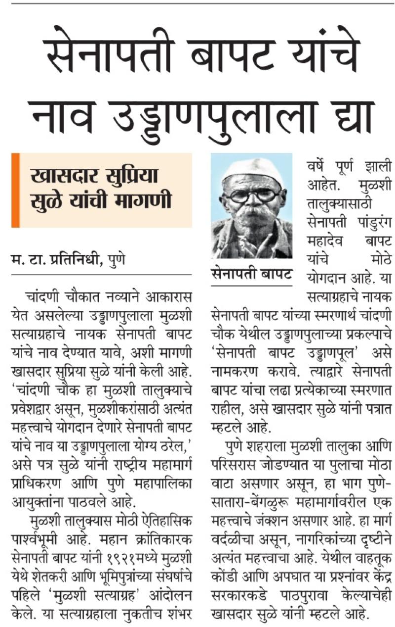 चांदणी चौकातील पुलाला सेनापती बापट यांचे नव देण्याची सुप्रिया सुळे यांची मागणी 