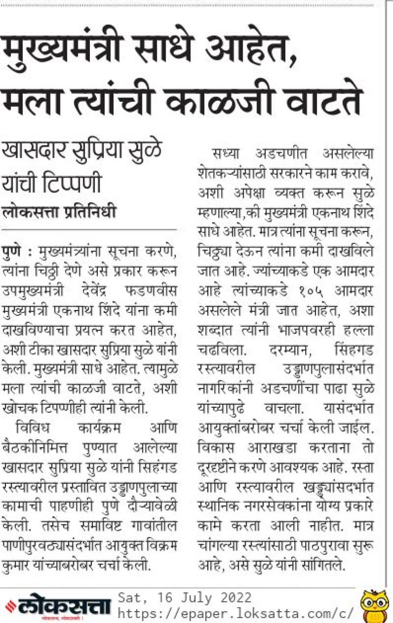 मुख्यमंत्री साधे आहेत मला त्यांची काळजी वाटते-खासदार सुप्रिया सुळे 