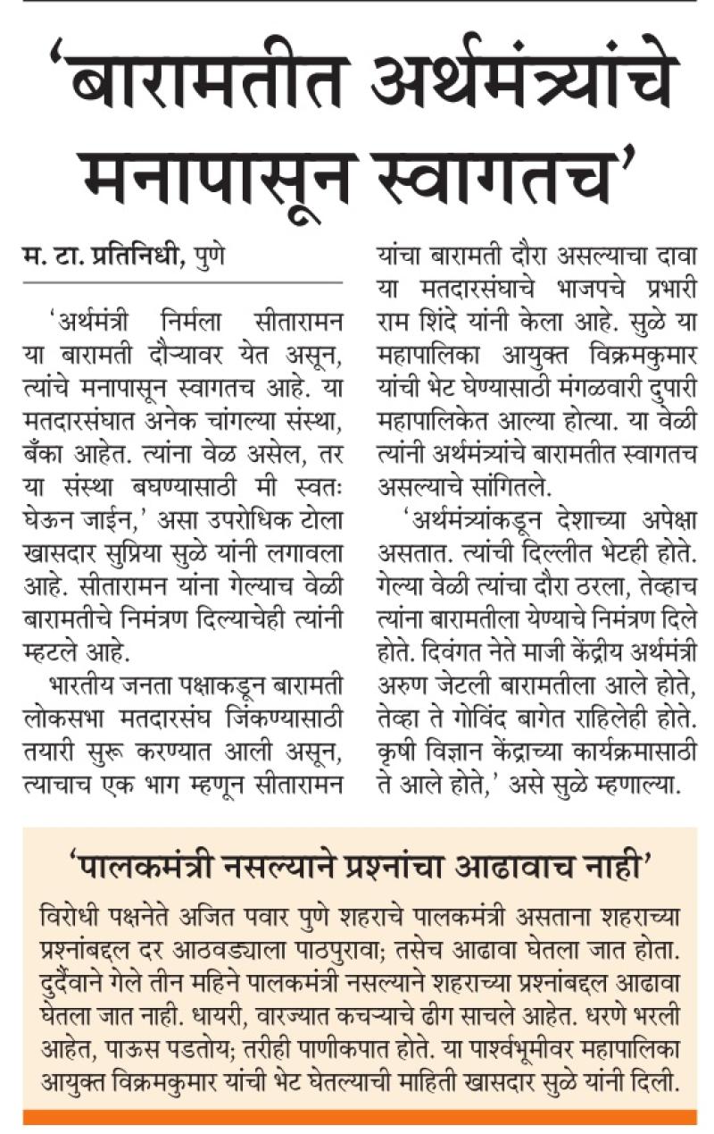 बारामतीत अर्थमंत्र्यांचे मनापासून स्वागत-खासदार सुप्रिया सुळे 