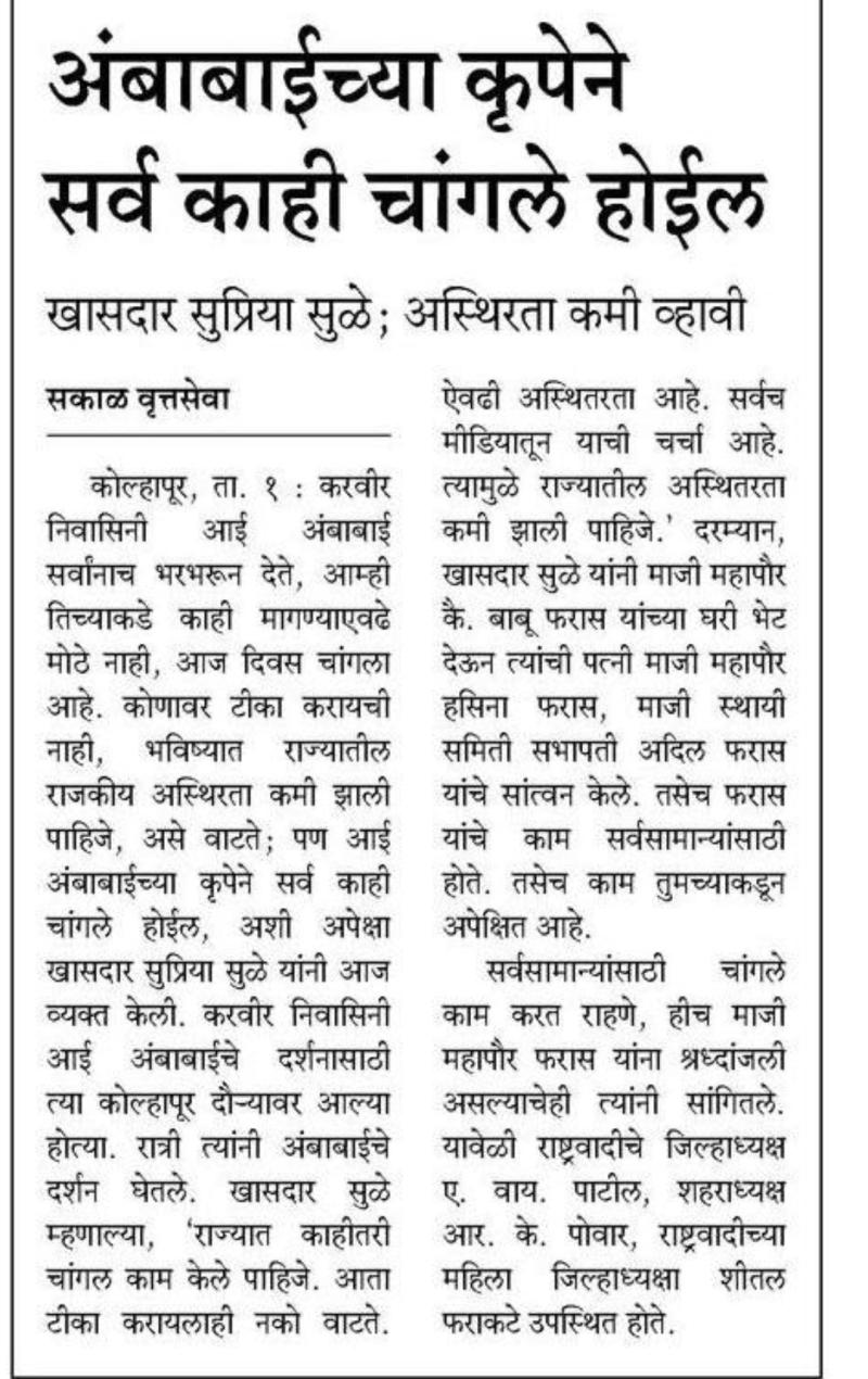 अंबाबाईच्या कृपेने सर्व काही चांगले होईल-खासदार सुप्रिया सुळे 