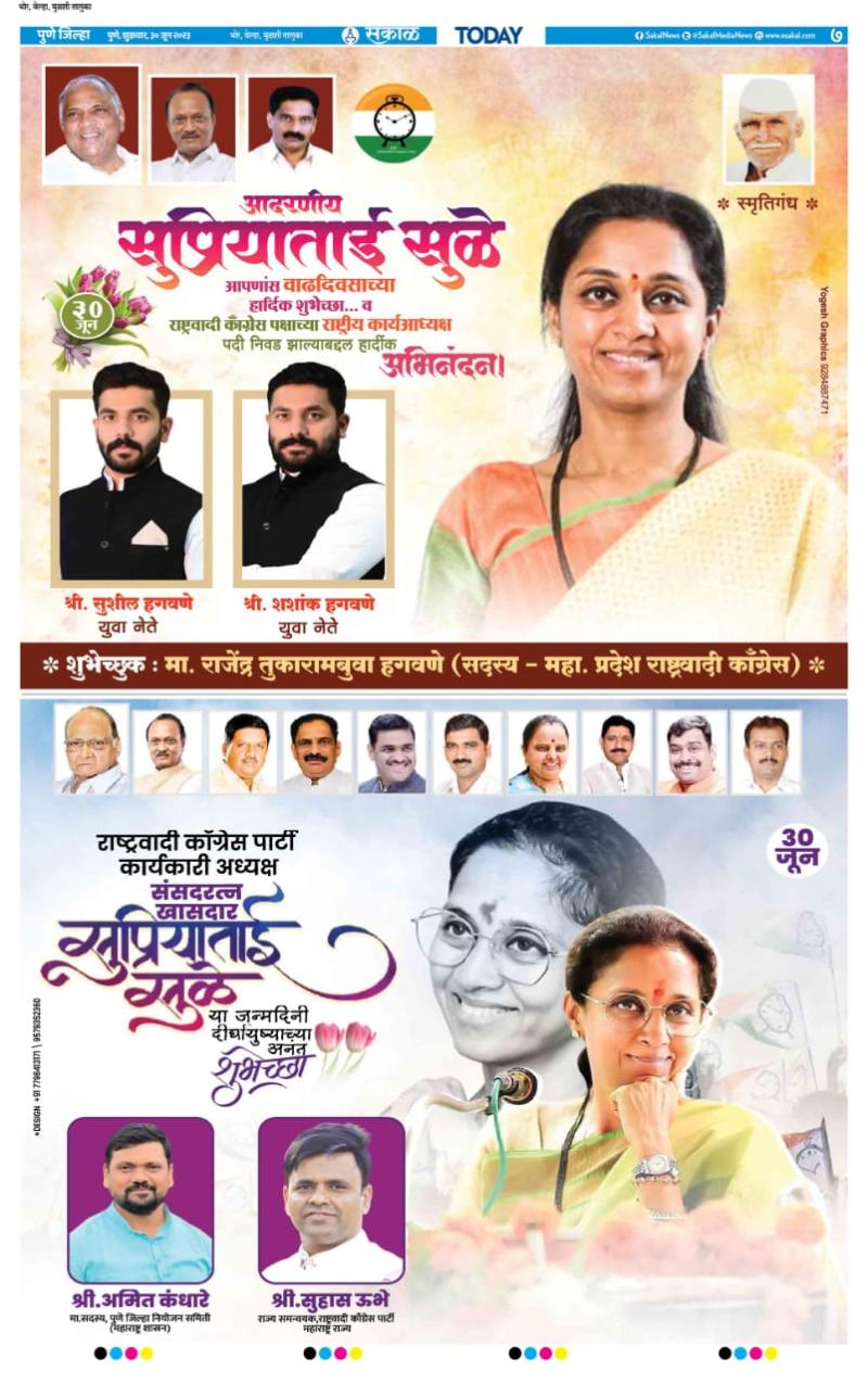 खासदार सुप्रियाताई सुळे वाढदिवस शुभेच्छा 