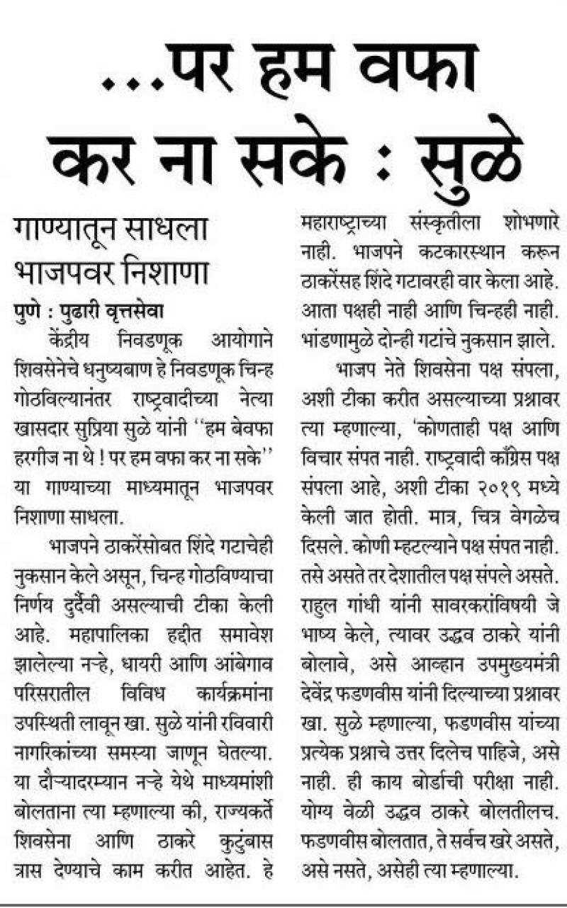 पर हम वफा कर ना सके-खासदार सुप्रिया सुळे 