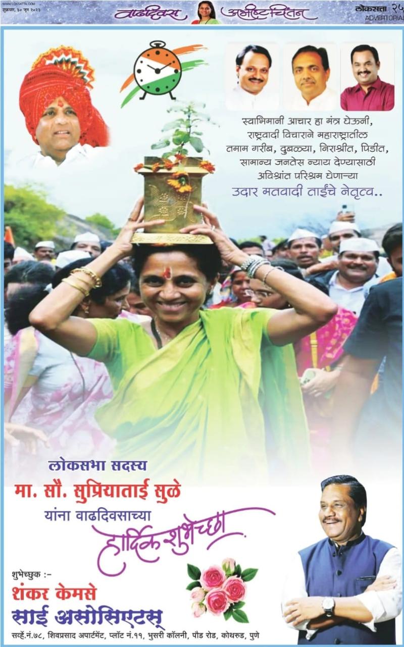 खासदार सुप्रियाताई सुळे वाढदिवस शुभेच्छा 