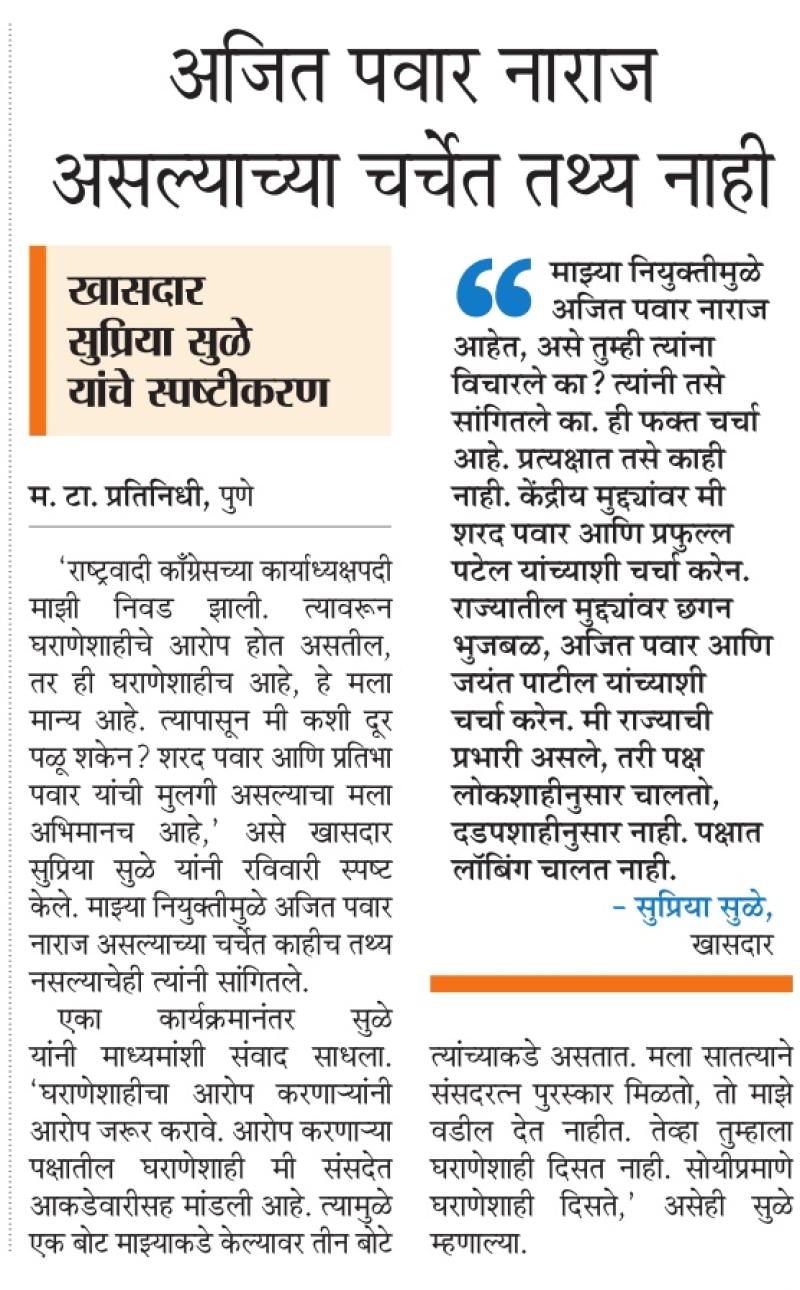 अजित पवार नाराज असल्याच्या चर्चेत तथ्य नाही- खासदार सुप्रिया सुळे 