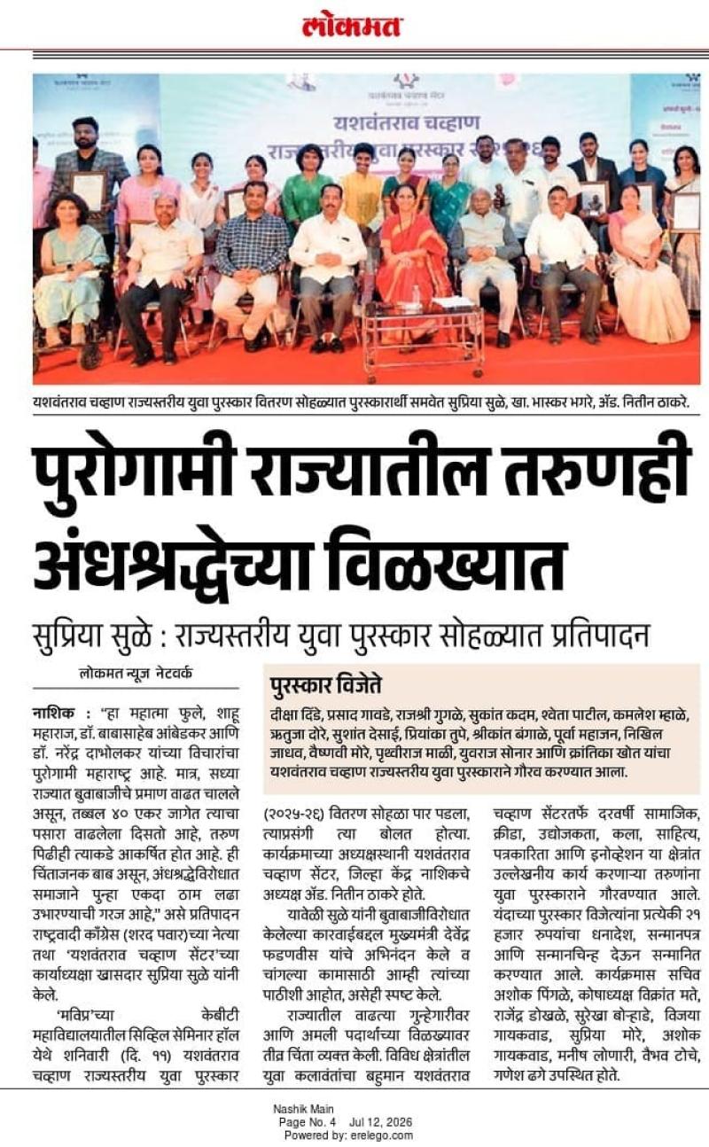 पुरोगामी राज्यातील तरुणही अंधश्रद्धेच्या विळख्यात, सुप्रिया सुळे: राज्यस्तरीय युवा पुरस्कार सोहळ्यात प्रतिपादन