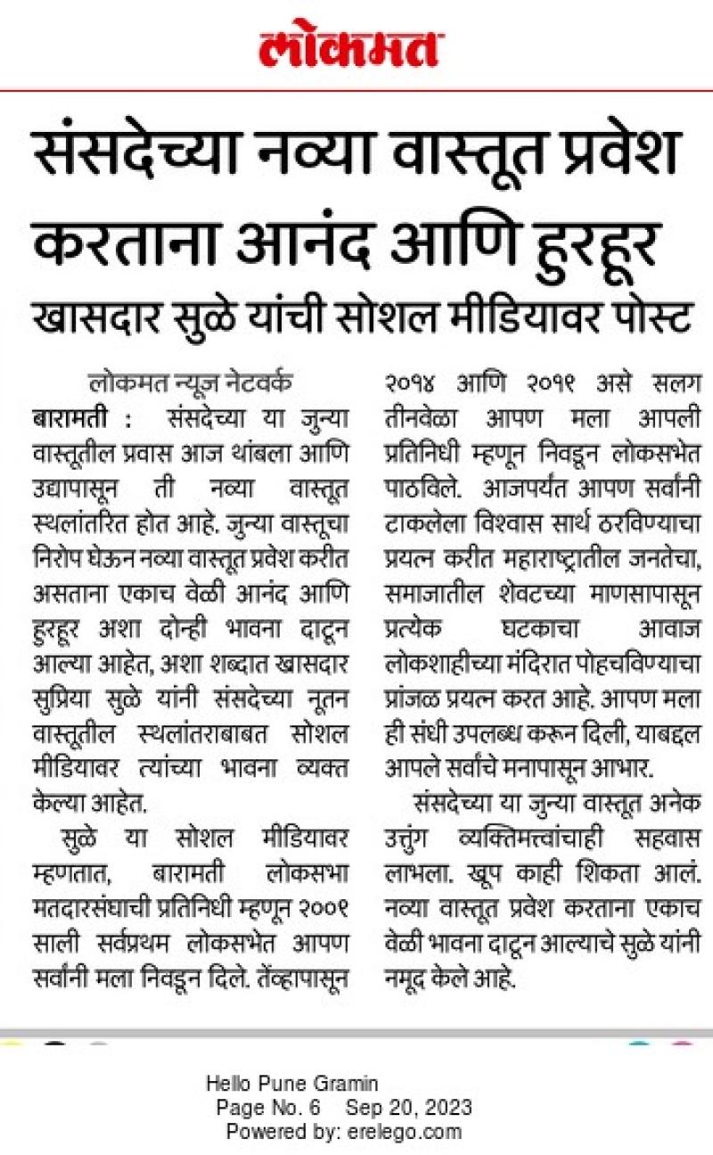 संसदेच्या नव्या वास्तूत प्रवेश करताना आनंद आणि हुरहूर- खासदार सुळे 