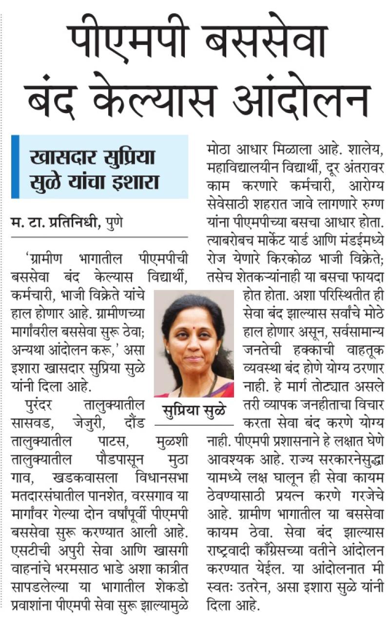 पीएमपी बससेवा बंद केल्यास आंदोलन-खासदार सुप्रिया सुळे 