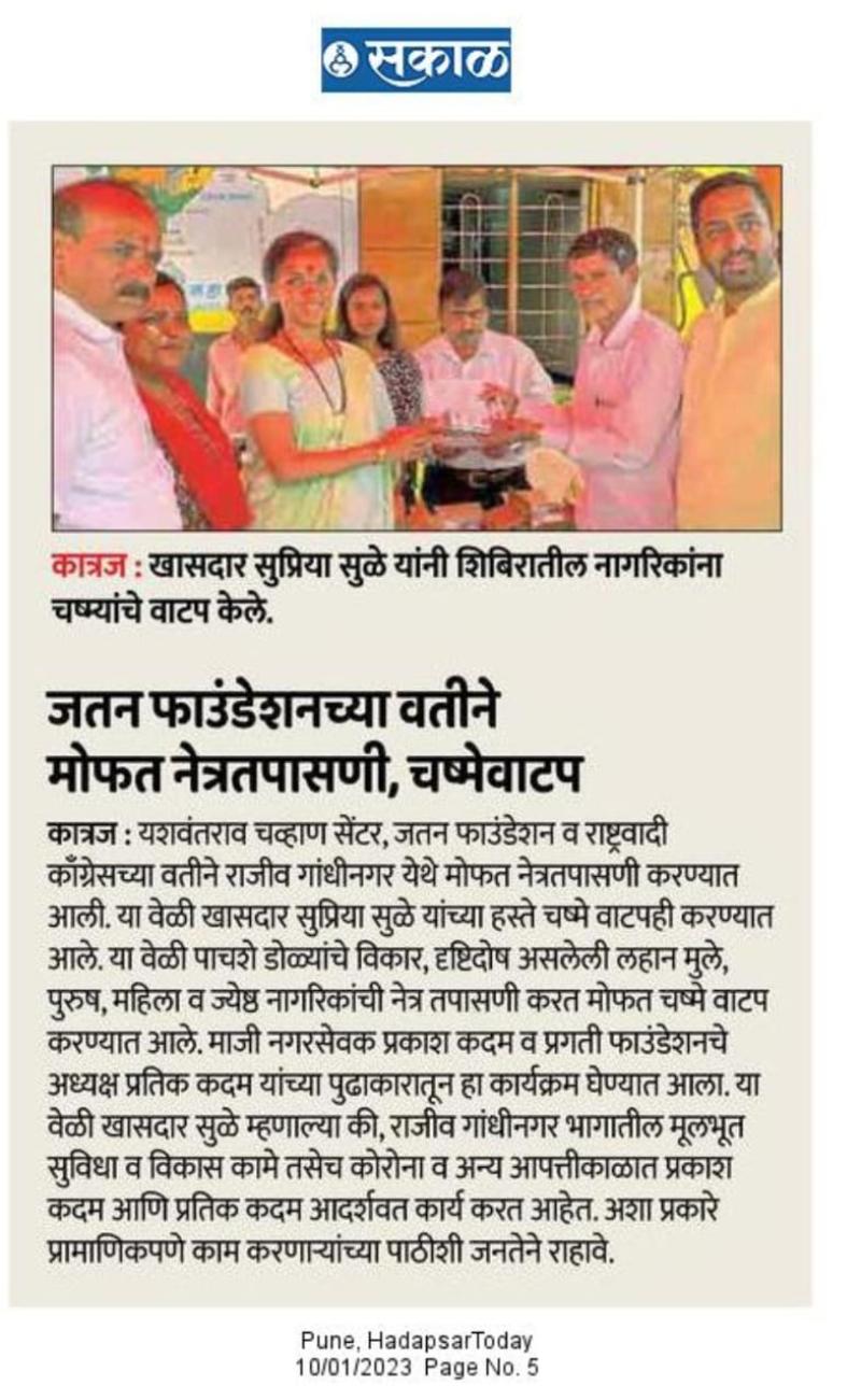 जतन फाउंडेशनच्या वतीने मोफत नेत्रतपासणी,चष्मे वाटप खासदार सुप्रिया सुळे यांची पाहणी 