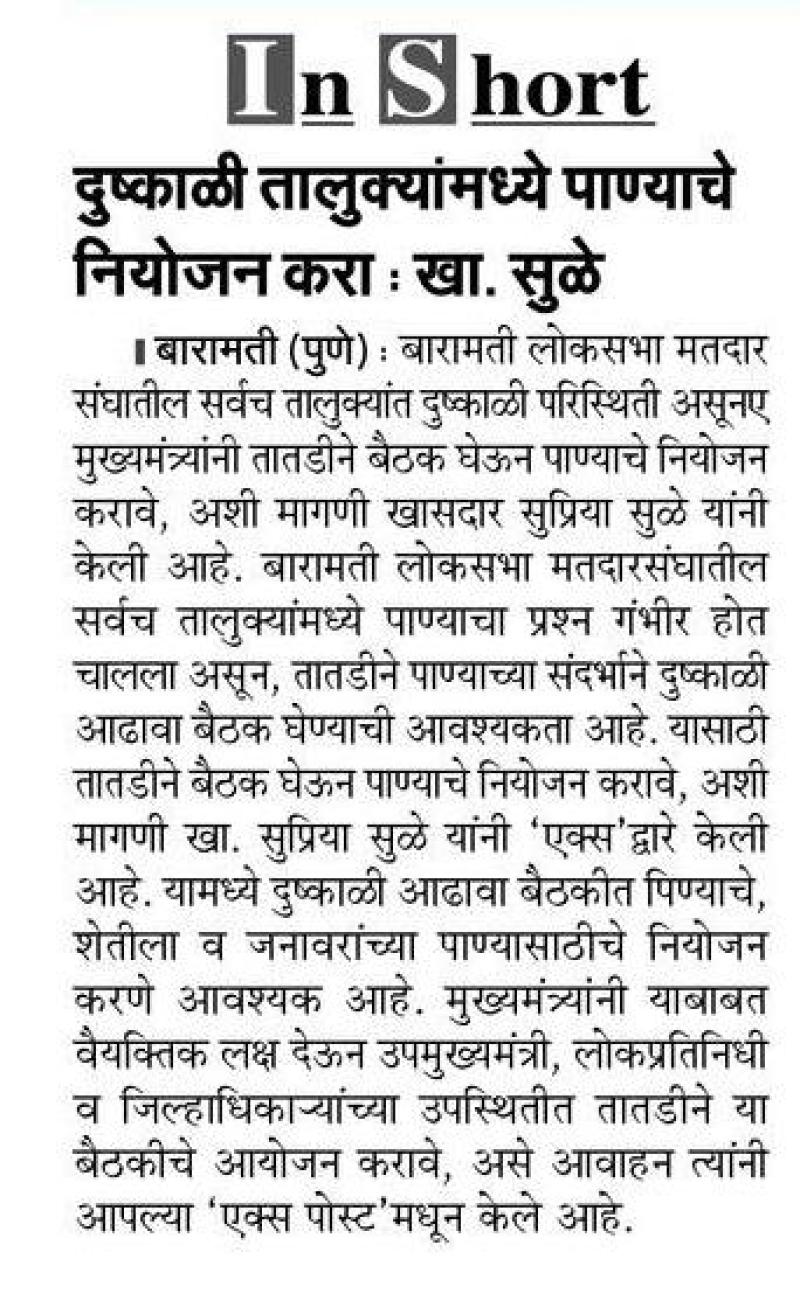 दुष्काळी तालुक्यांमंध्ये पाण्याचे नियोजन करा - खासदार सुप्रिया सुळे 