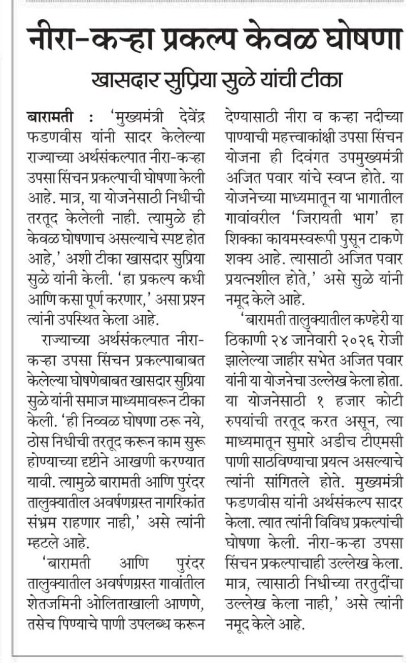 नीरा-कऱ्हा प्रकल्प केवळ घोषणा खासदार - सुप्रिया सुळे