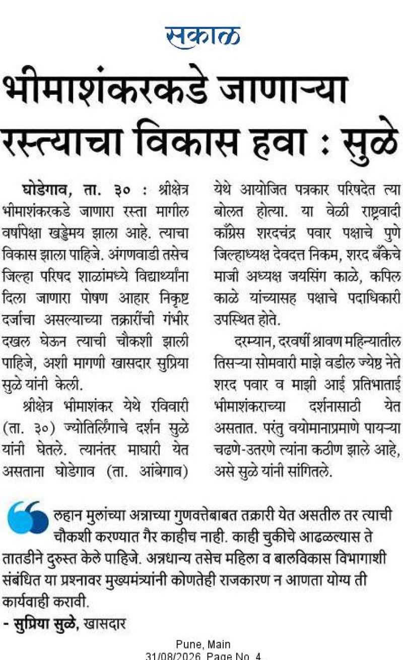 भीमाशंकरकडे जाणाऱ्या रस्त्याचा विकास हवा : सुळे