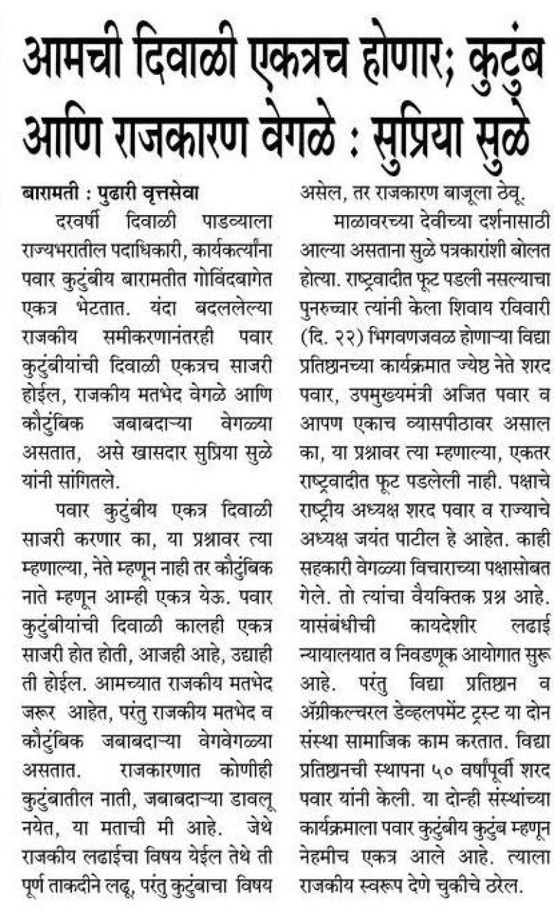 आमची दिवाळी एकत्रच होणार,कुटुंब आणि राजकारण वेगळे- सुप्रिया सुळे 