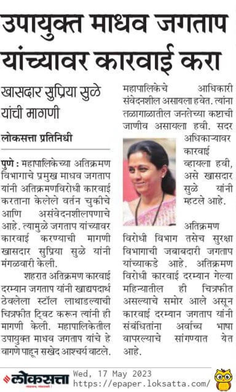 उपायुक्त माधव जगताप यांच्यावर कारवाई करा- खासदार  सुप्रिया सुळे 