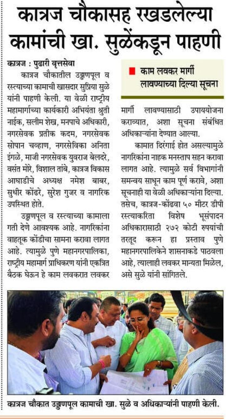 कात्रज चौकासह रखडलेल्या कामांची खा. सुळेंकडून पाहणी