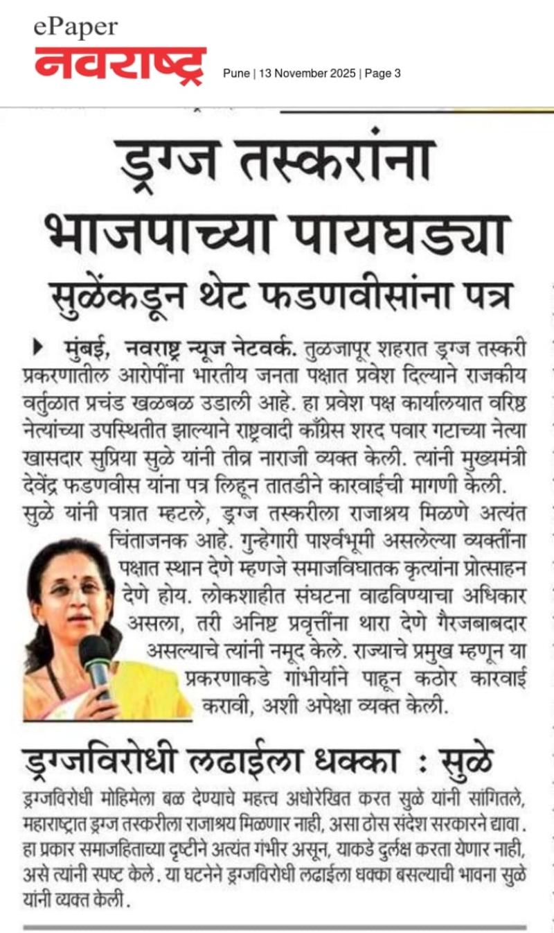 ड्रग्ज तस्करांना भाजपाच्या पायघड्या, सुळेंकडून थेट फडणवीसांना पत्र