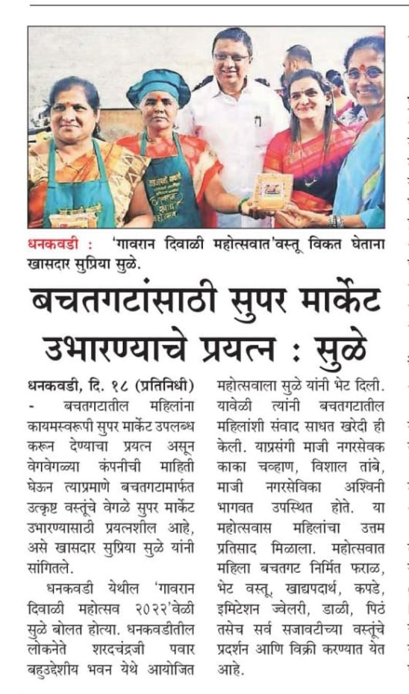 बचत गटांसाठी सुपर मार्केट उभारण्याचे प्रयत्न-खासदार सुळे 