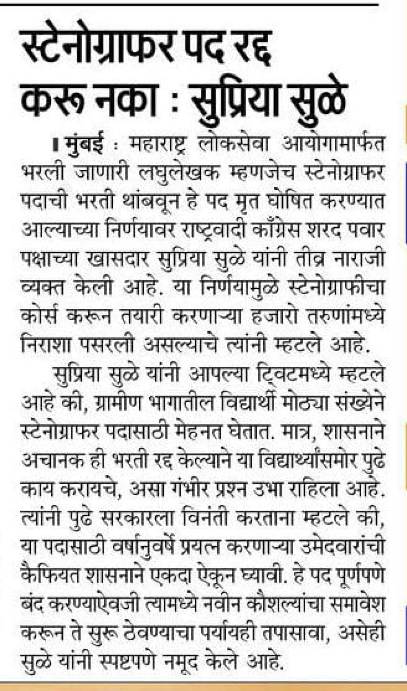 स्टेनोग्राफर पद रद्द करू नका: सुप्रिया सुळे