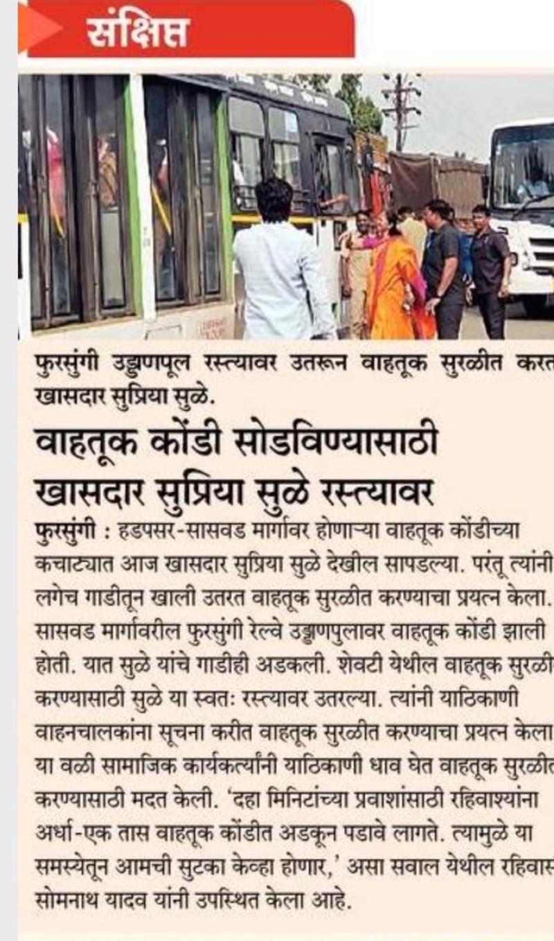 वाहतूक कोंडी सोडवण्यासाठी खासदार सुप्रिया सुळे रस्त्यावर 