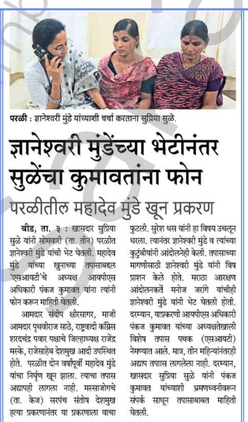 ज्ञानेश्वरी मुंडेंच्या भेटीनंतर सुळेंचा कुमावतांना फोन