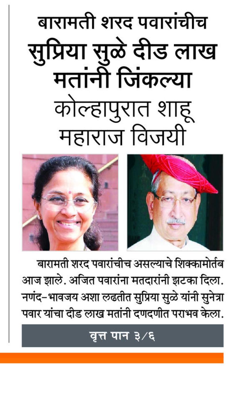 बारामती शरद पवारांचीच, सुप्रिया सुळे दीड लाख मतांनी जिंकल्या 