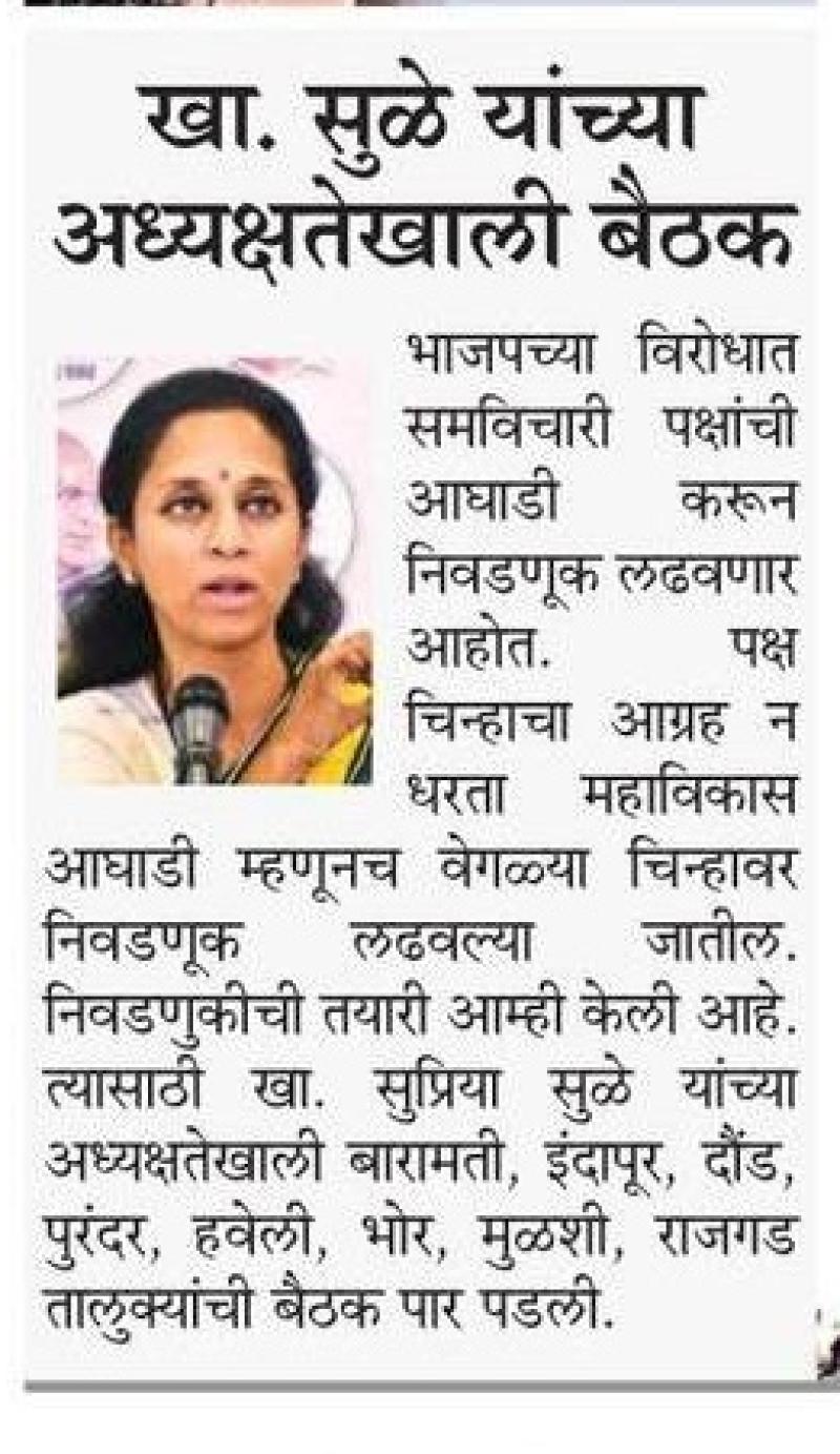 खा. सुळे यांच्या अध्यक्षतेखाली बैठक