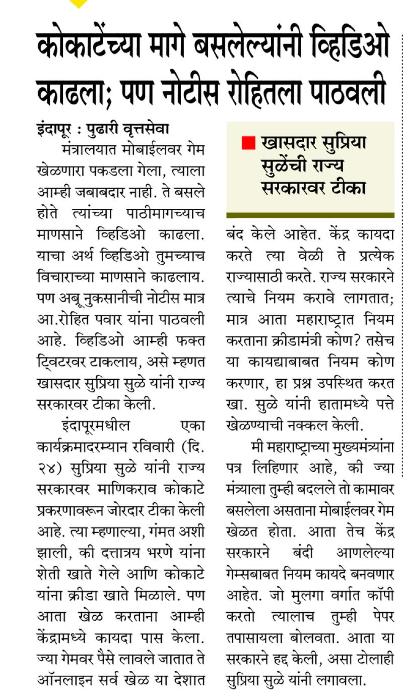 कोकाटेंच्या मागे बसलेल्यांनी व्हिडिओ काढला; पण नोटीस रोहितला पाठवली