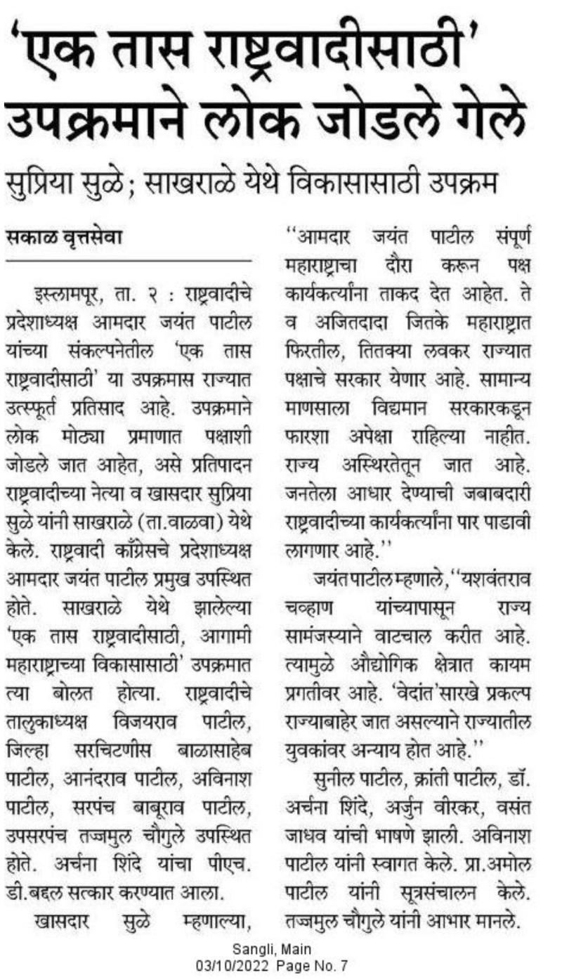 एक तास राष्ट्रवादीसाठी उपक्रमाने लोक जोडले गेले-खासदार सुप्रिया सुळे 