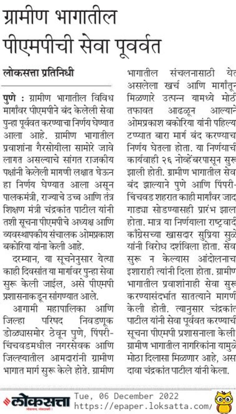 ग्रामीण भागातील पीएमपीची सेवा पूर्ववत सुप्रिया सुळे यांच्या प्रयत्नांना यश 