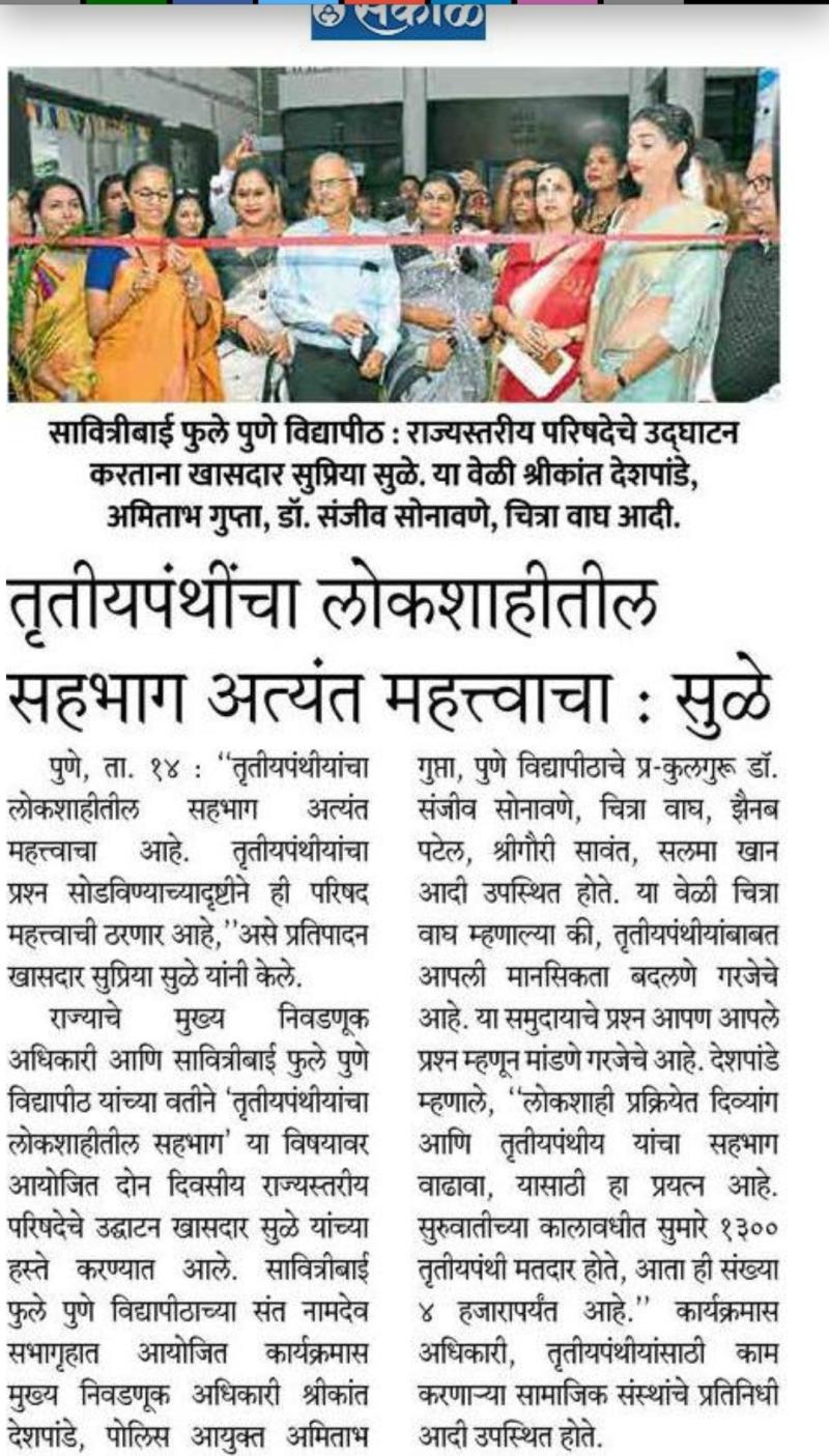 तृतीयपंथीचा लोकशाहीतील सहभाग अत्यंत महत्वाचा-खासदार सुप्रिया सुळे 