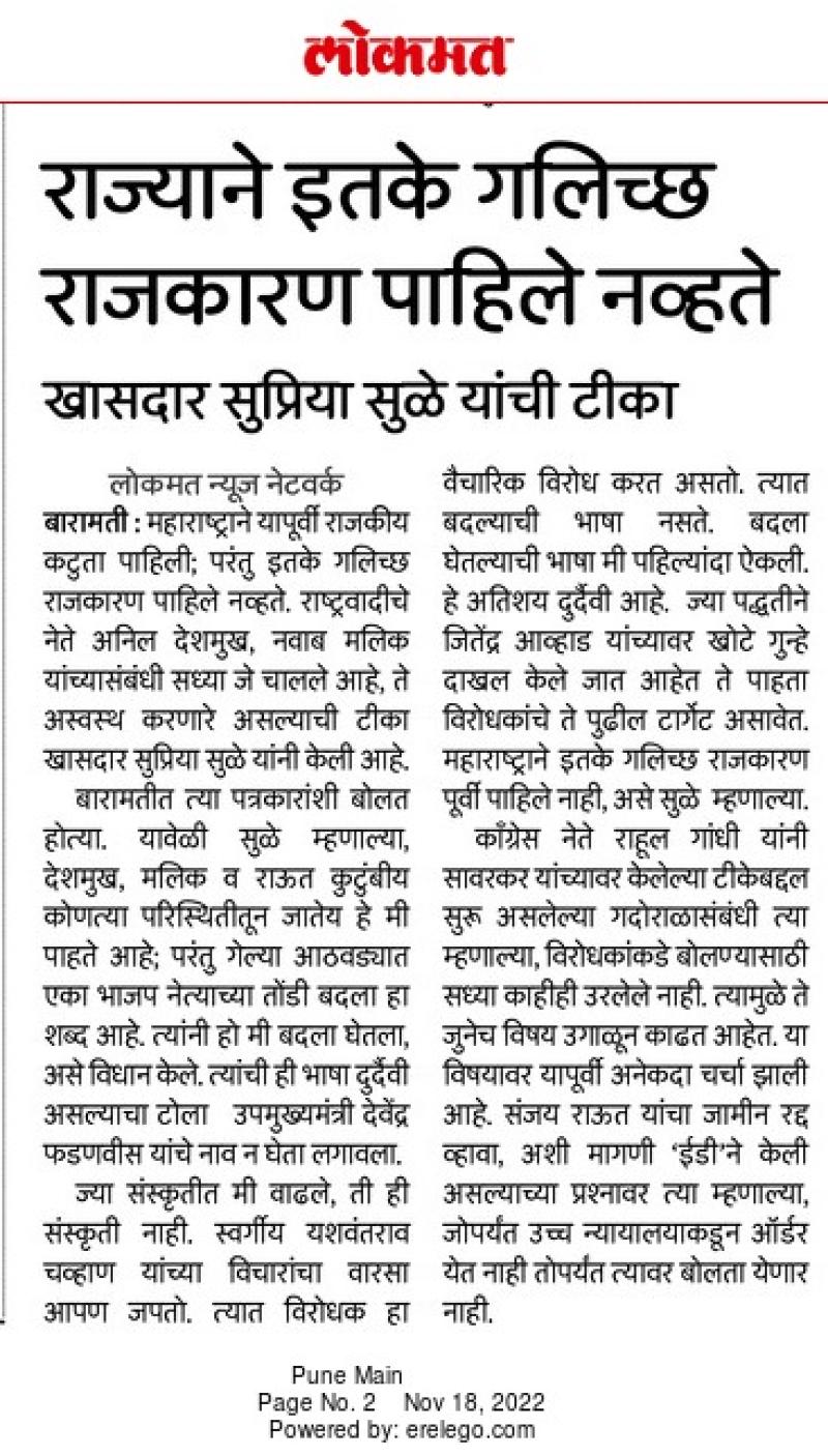 राज्याने इतके गलिच्छ राजकारण पहिले नव्हेत-खासदार सुप्रिया सुळे 