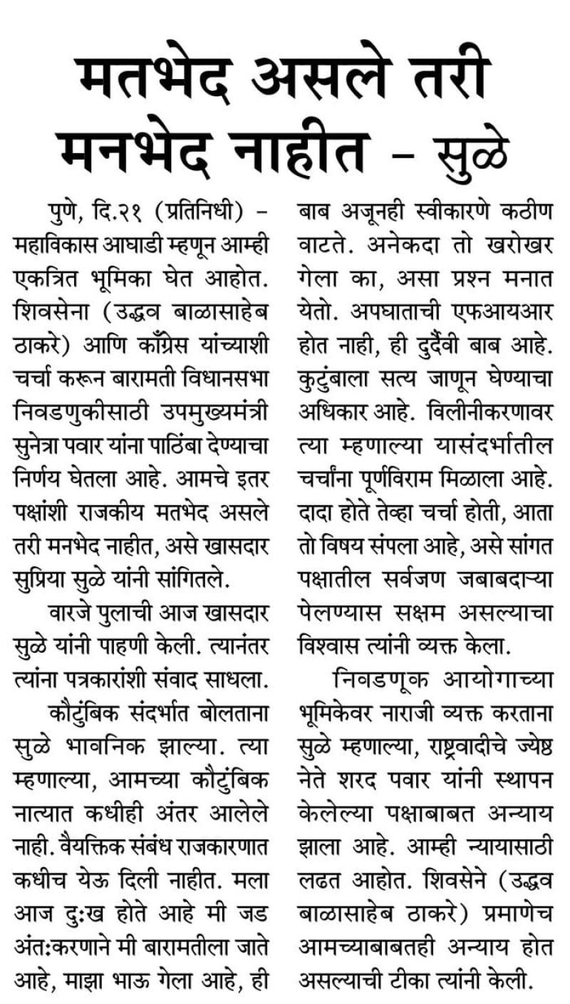 मतभेद असले तरी मनभेद नाहीत - सुळे