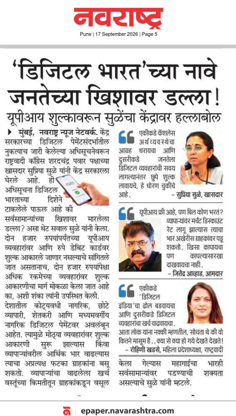 'डिजिटल भारत'च्या नावे जनतेच्या खिशावर डल्ला !
