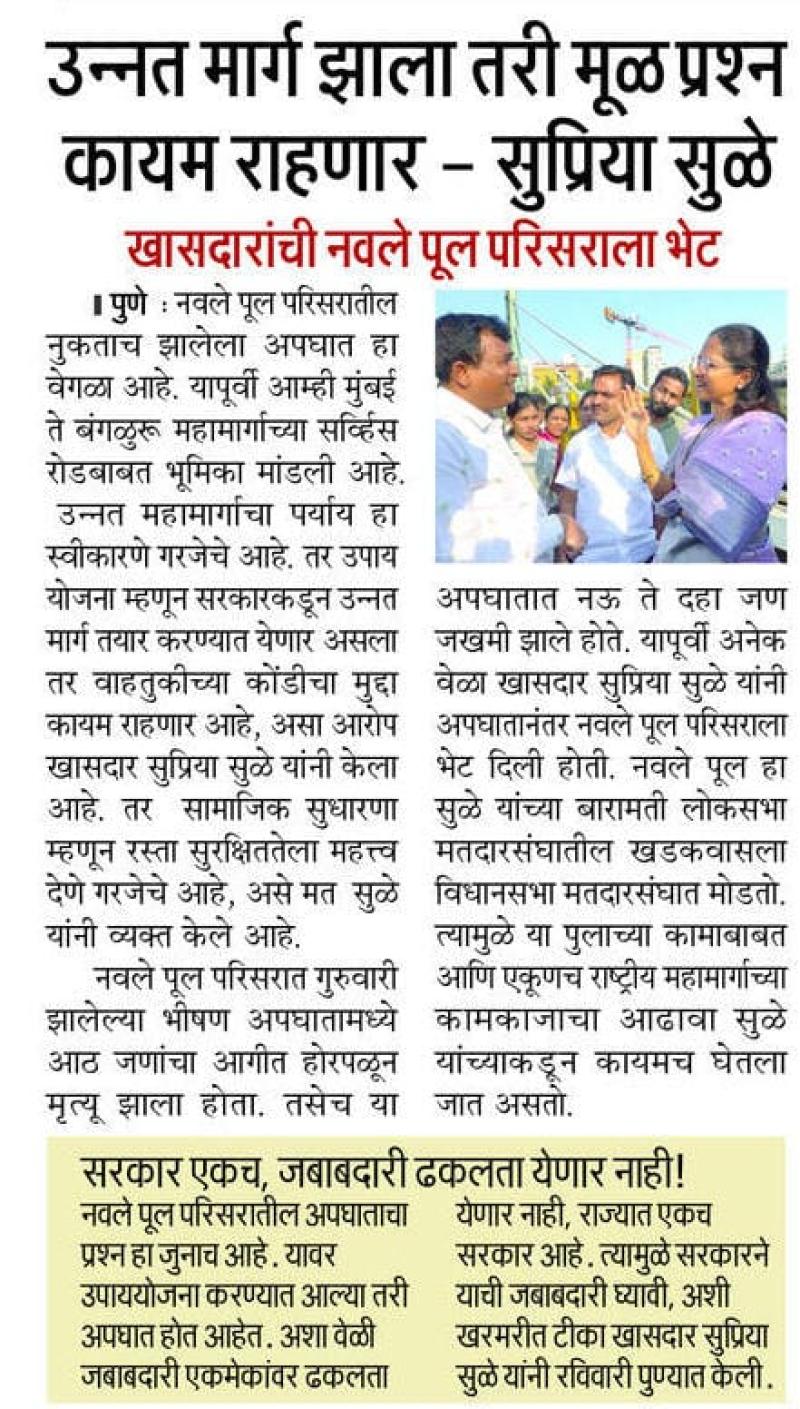 उन्नत मार्ग झाला तरी मूळ प्रश्न कायम राहणार - सुप्रिया सुळे