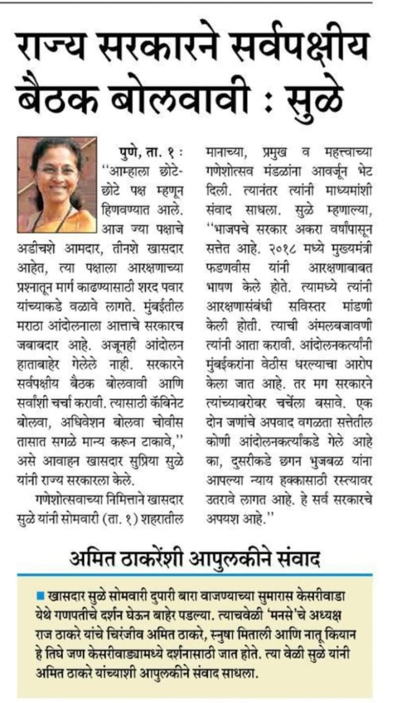 राज्य सरकारने सर्वपक्षीय बैठक बोलवावी : सुळे