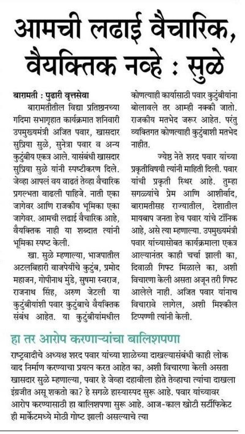 आमची लढाई वैचारिक , वैयक्तिक नव्हे - खासदार सुप्रिया सुळे 