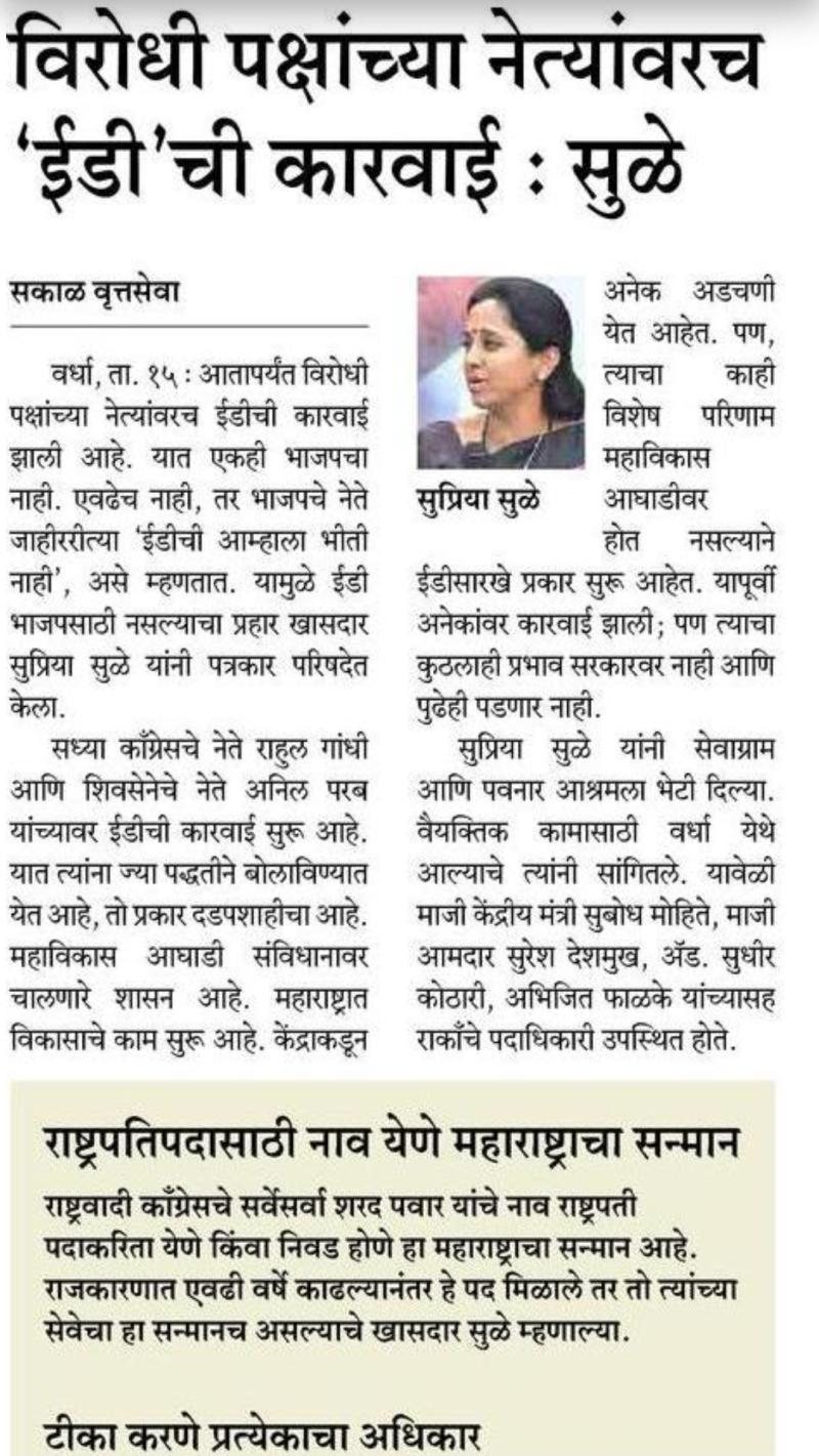 विरोधी पक्षाच्या नेत्यांवरच ईडीची कारवाई-खासदार सुप्रिया सुळे 