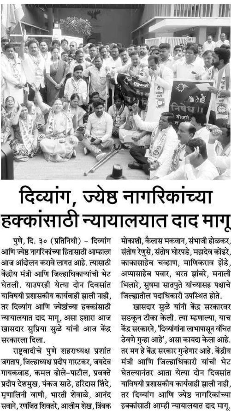 दिव्यांग,जेष्ठ नागरिकांच्या हक्कांसाठी न्यायालयात दाद मागू-खासदार सुप्रिया सुळे 