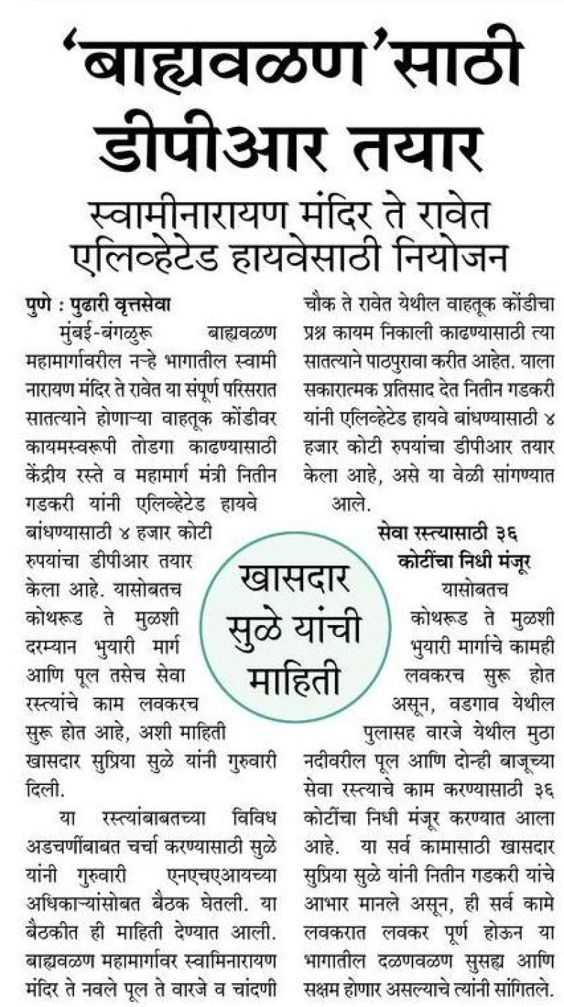 बाह्यवळण साठी डीपीआर तयार- खासदार सुप्रिया सुळे 