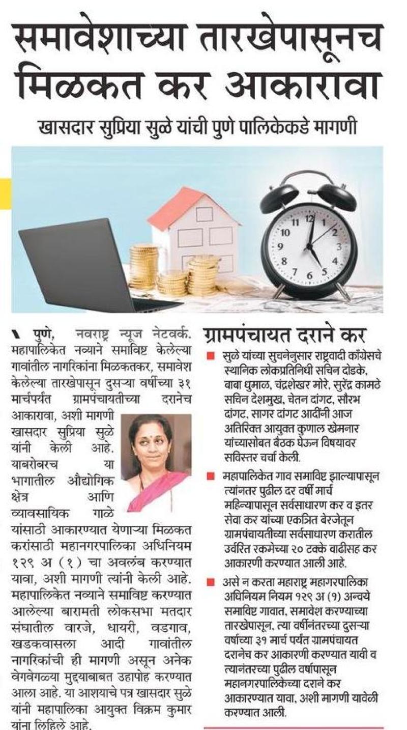 समावेशाच्या तारखेपासूनच मिळकत कर आकारावा- खासदार सुप्रिया सुळे 