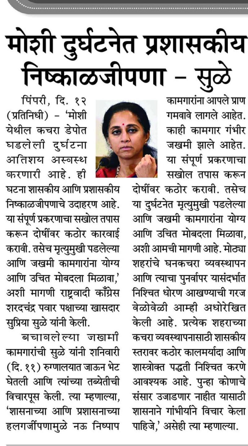 मोशी दुर्घटनेत प्रशासकीय निष्काळजीपणा - सुळे