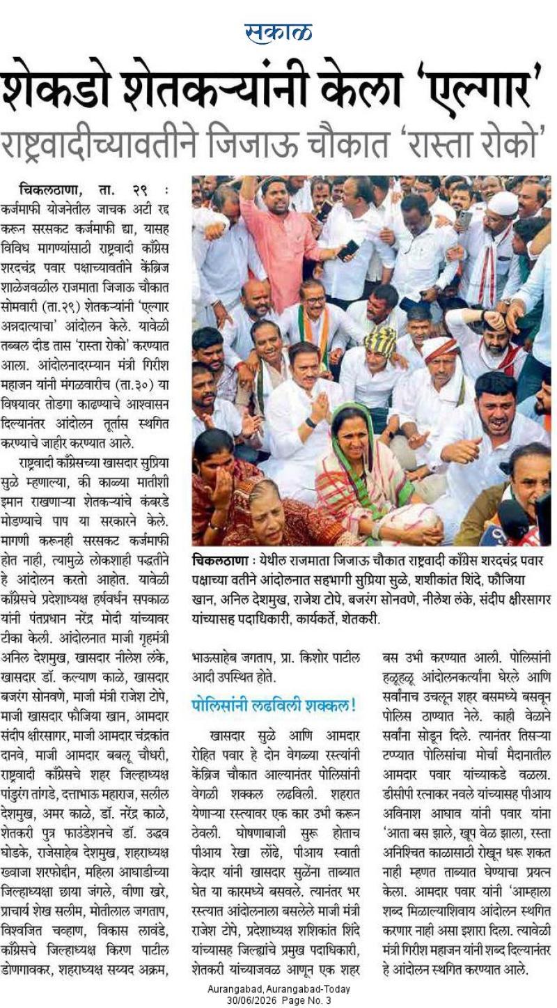 शेकडो शेतकऱ्यांनी केला 'एल्गार' राष्ट्रवादीच्यावतीने जिजाऊ चौकात 'रास्ता रोको'